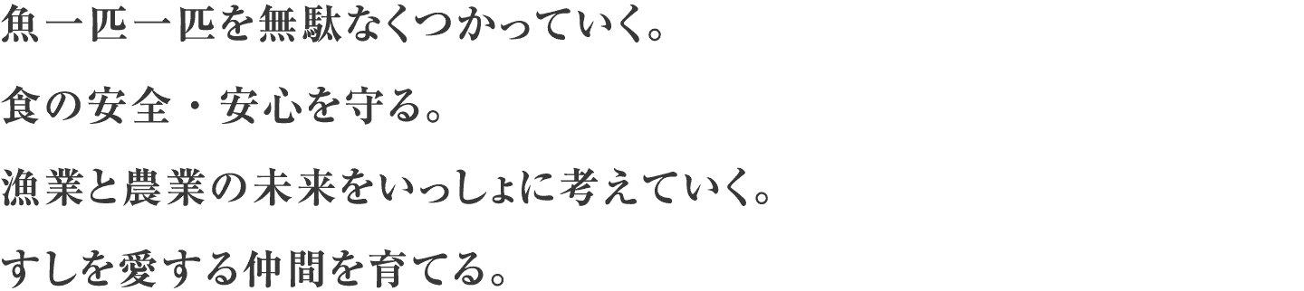 魚一匹一匹を無駄なくつかっていく。