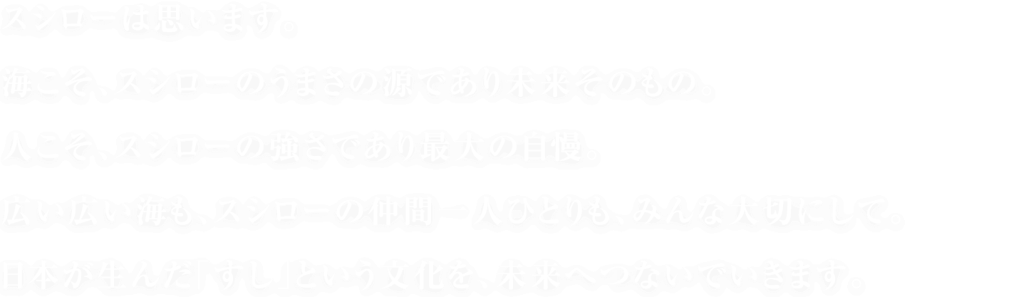 スシローは思います。