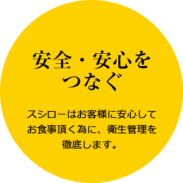 安全・安心をつなぐ