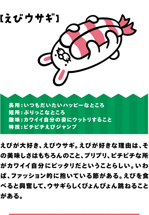 えびウサギ