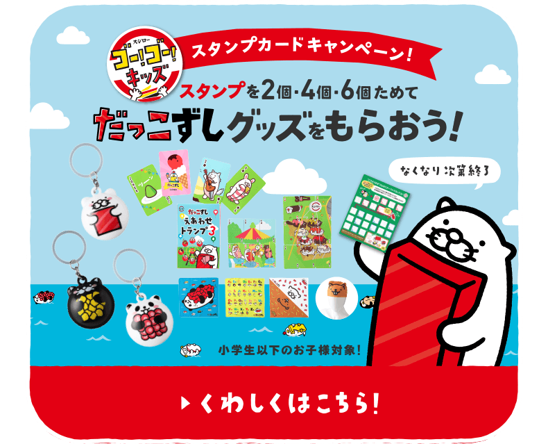 ゴー！ゴー！キッズスタンプカードキャンペーン！ スタンプを2個・4個・6個ためてだっこずしグッズをもらおう！ なくなり次第終了 小学生以下のお子様対象！くわしくはこちら！