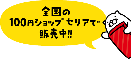 全国の100円ショップ セリアで販売中！！