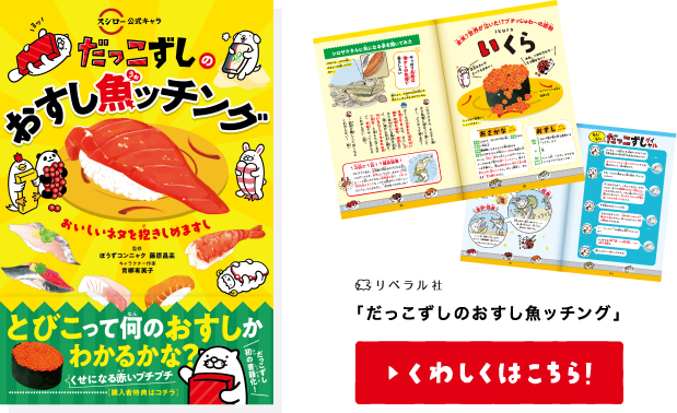 リベラル社 「だっこずしのおすし魚ッチング」