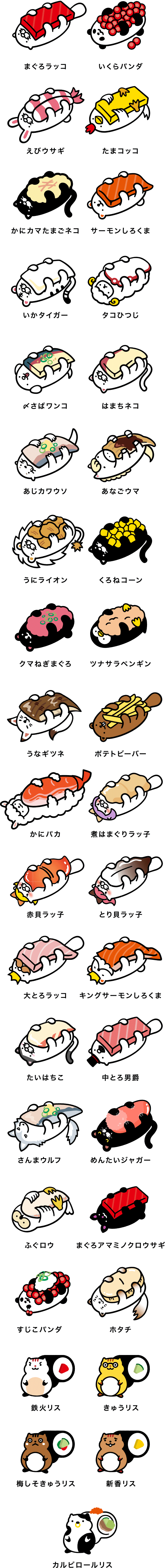 だっこずしのなかまたち