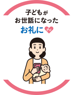 子どもがお世話になったお礼に