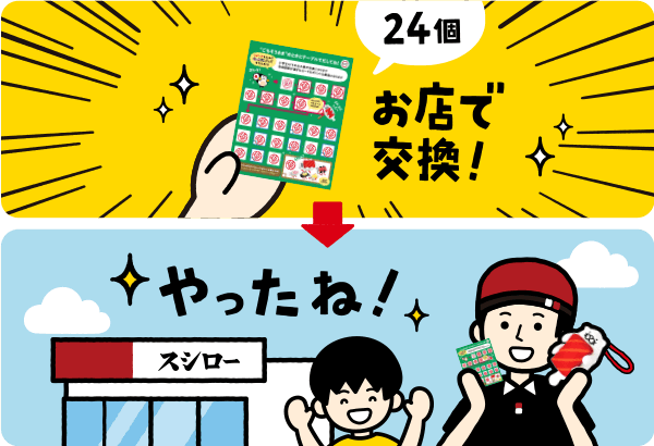 スタンプ24個たまったらお店で交換！