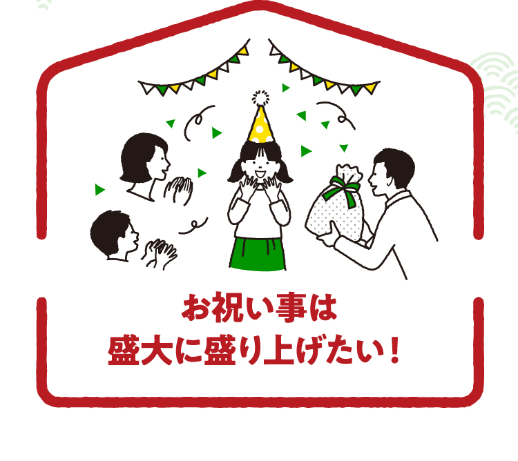 お祝い事は盛大に盛り上げたい！