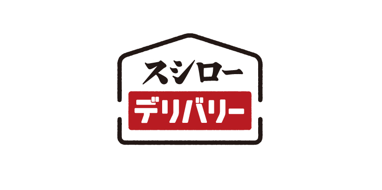 スシローの宅配デリバリー